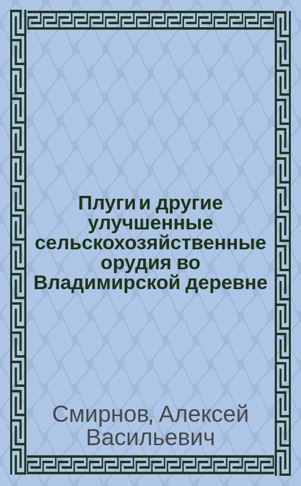 Плуги и другие улучшенные сельскохозяйственные орудия во Владимирской деревне