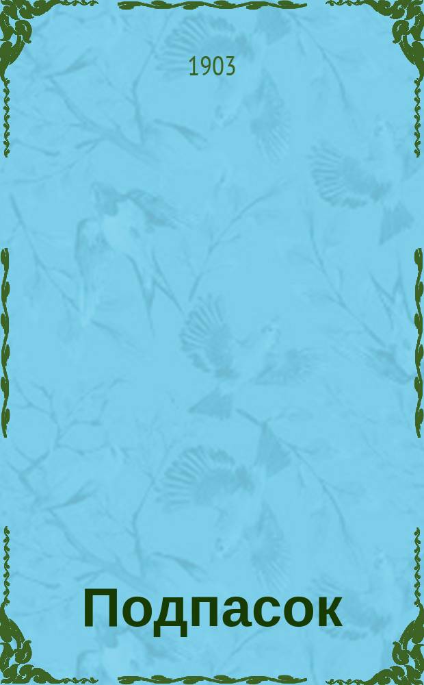 ... Подпасок