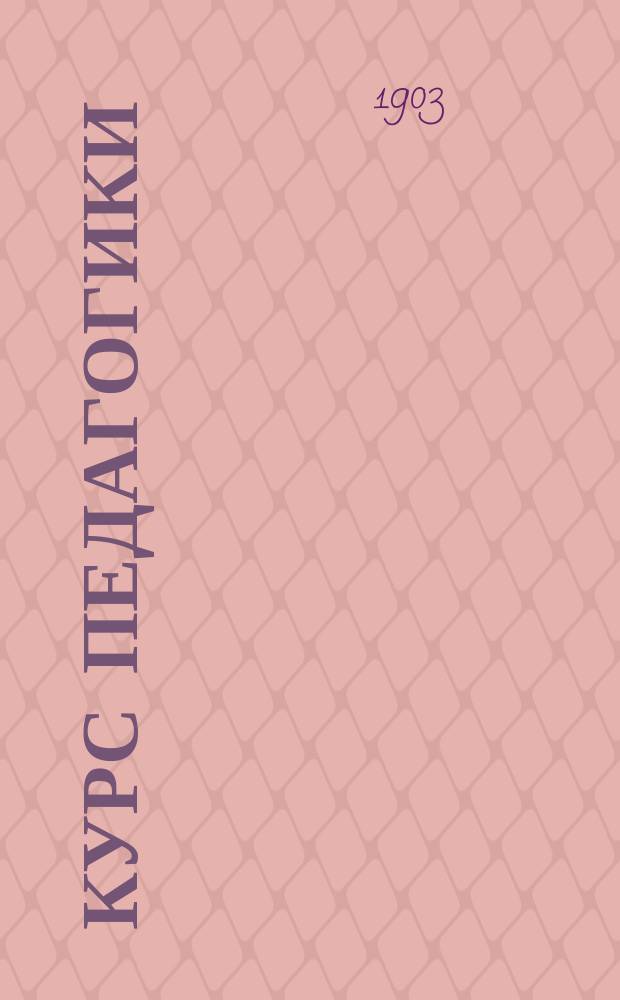 Курс педагогики