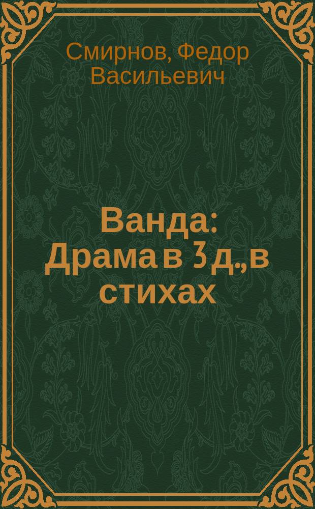 Ванда : Драма в 3 д., в стихах