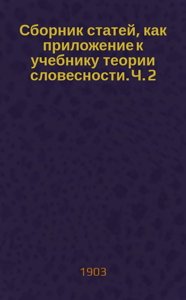 Сборник статей, как приложение к учебнику теории словесности. Ч. 2