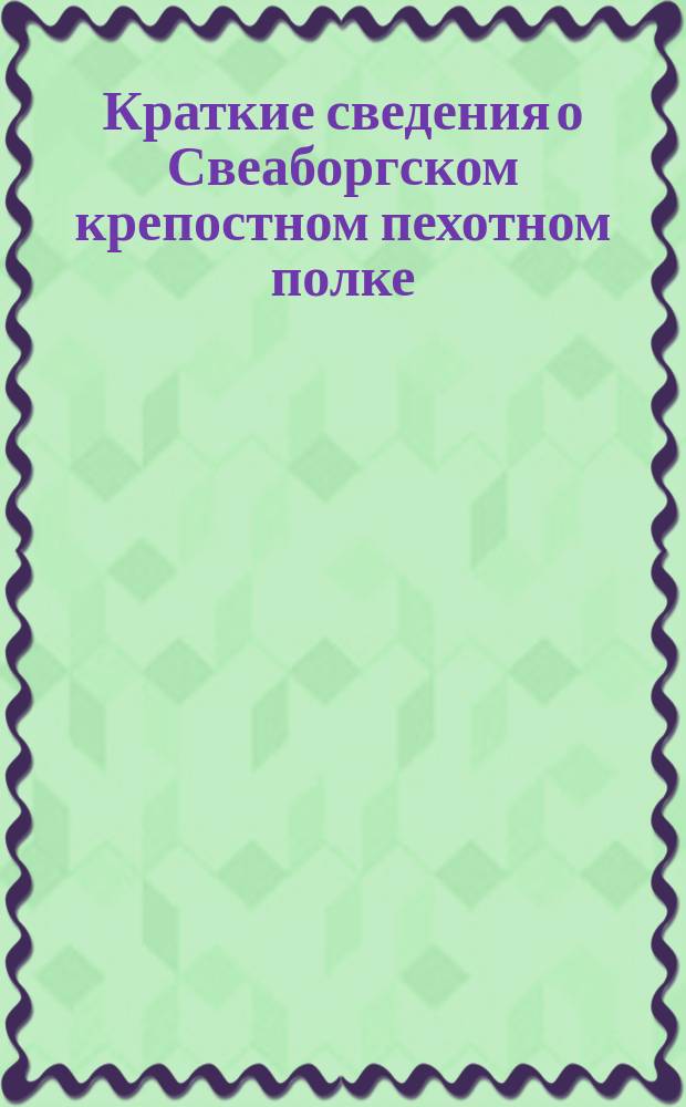 Краткие сведения о Свеаборгском крепостном пехотном полке
