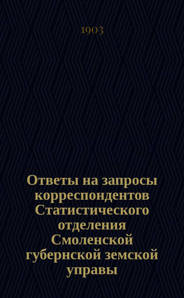 Ответы на запросы корреспондентов Статистического отделения Смоленской губернской земской управы. Вып. 2