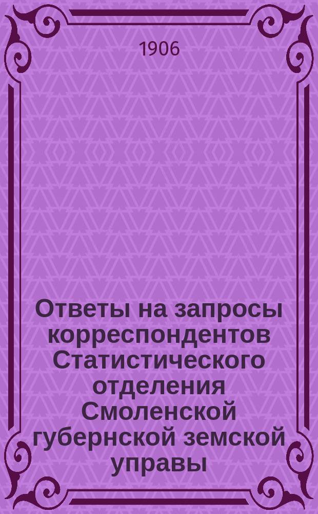 Ответы на запросы корреспондентов Статистического отделения Смоленской губернской земской управы. Вып. 3