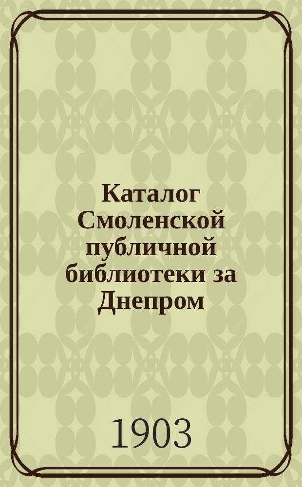 Каталог Смоленской публичной библиотеки за Днепром : Вып. 1