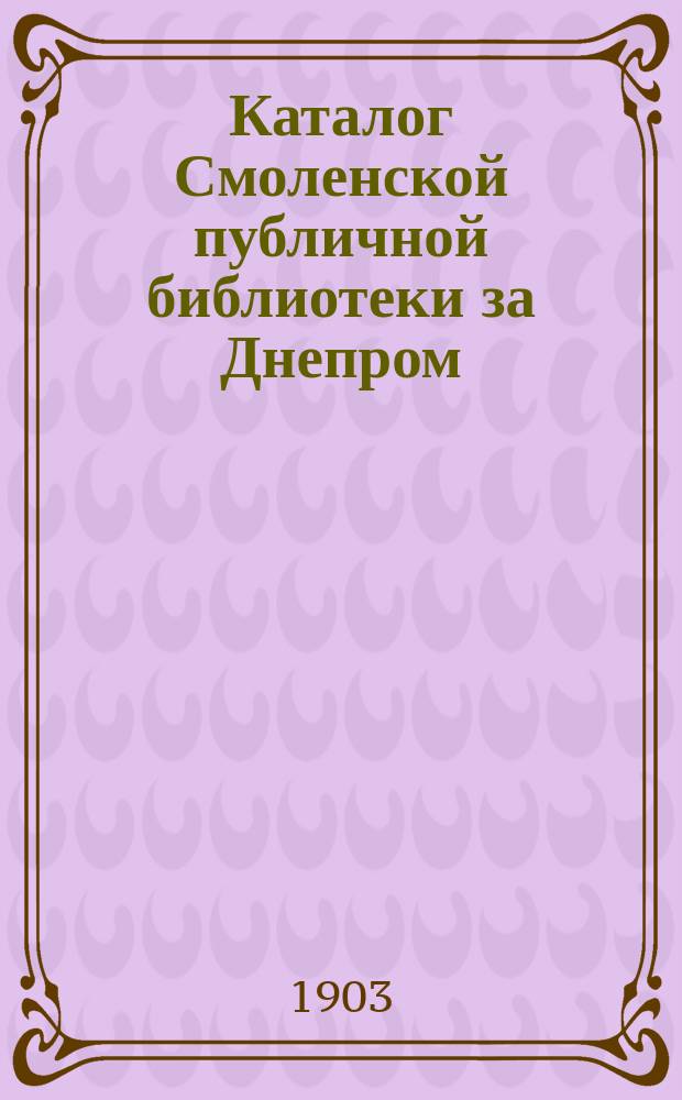 Каталог Смоленской публичной библиотеки за Днепром : Вып. 1. Вып. 1