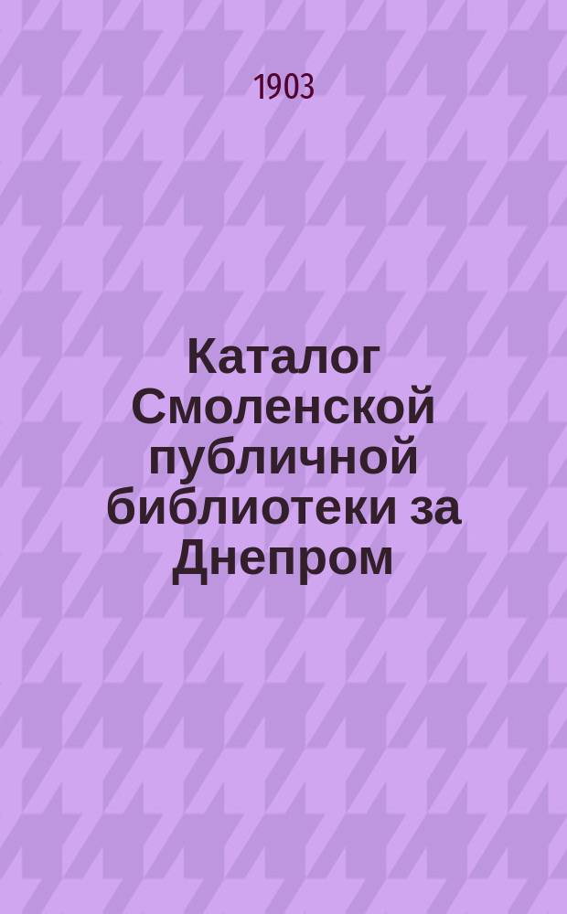 Каталог Смоленской публичной библиотеки за Днепром : Вып. 1. Вып. 2