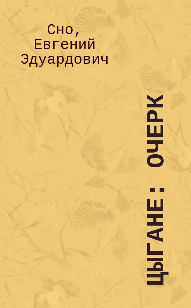 Цыгане : Очерк