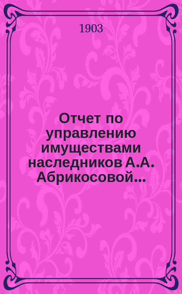 Отчет по управлению имуществами наследников А.А. Абрикосовой...