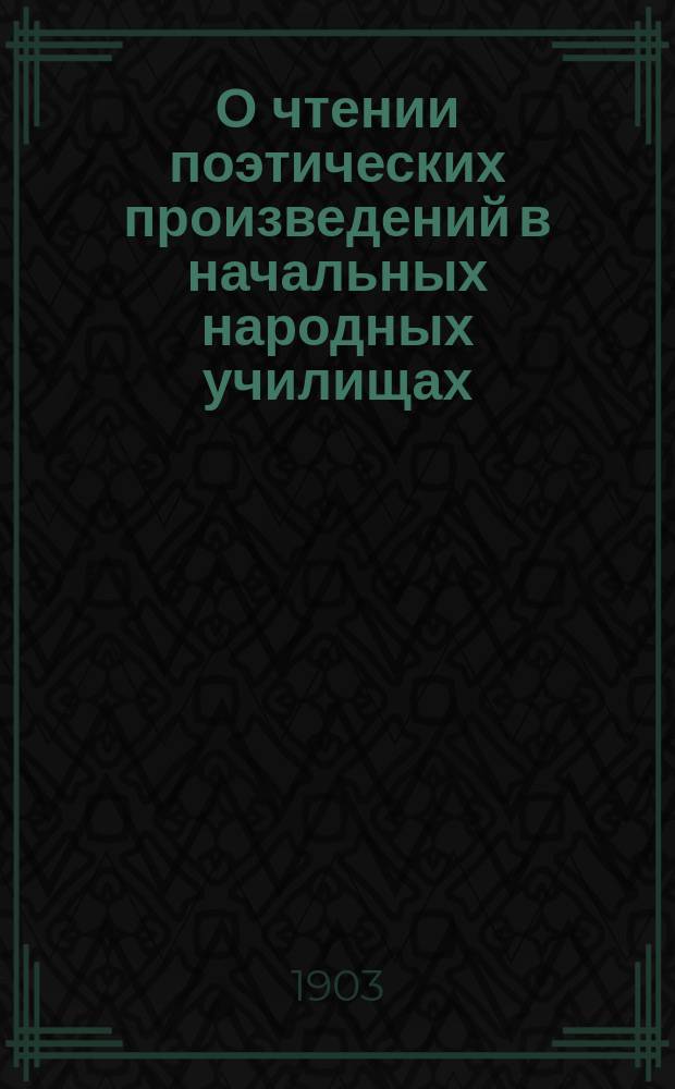 О чтении поэтических произведений в начальных народных училищах