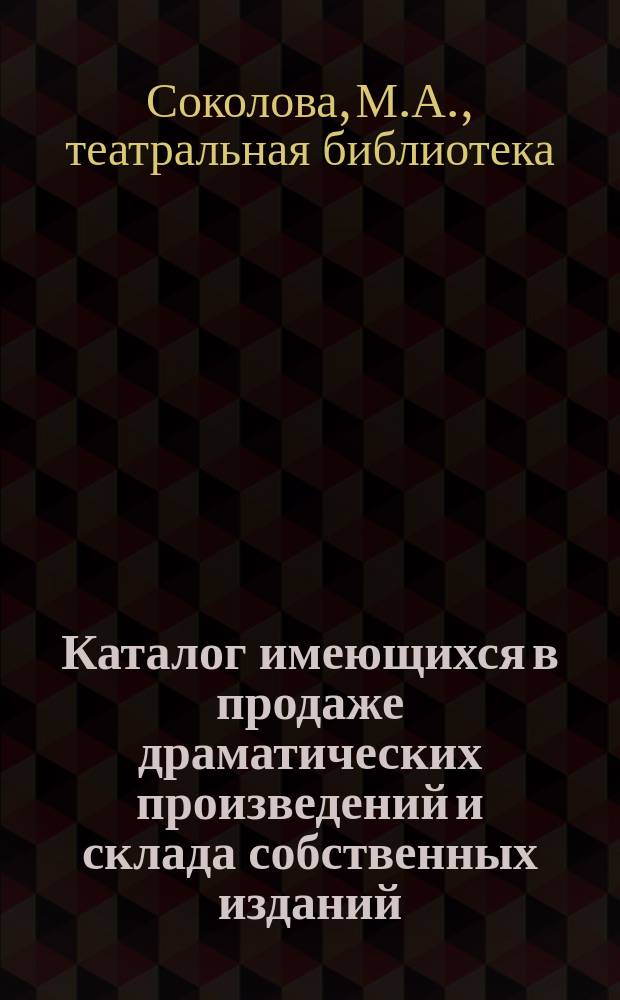 Каталог имеющихся в продаже драматических произведений и склада собственных изданий...