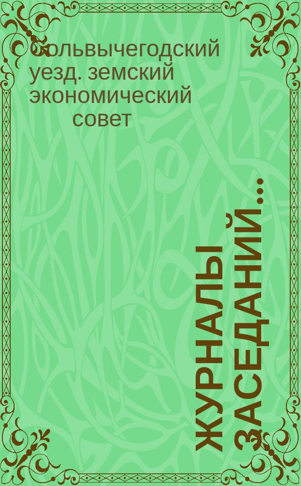 [Журналы заседаний]...