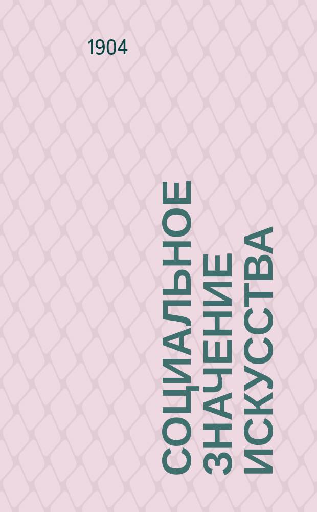 Социальное значение искусства