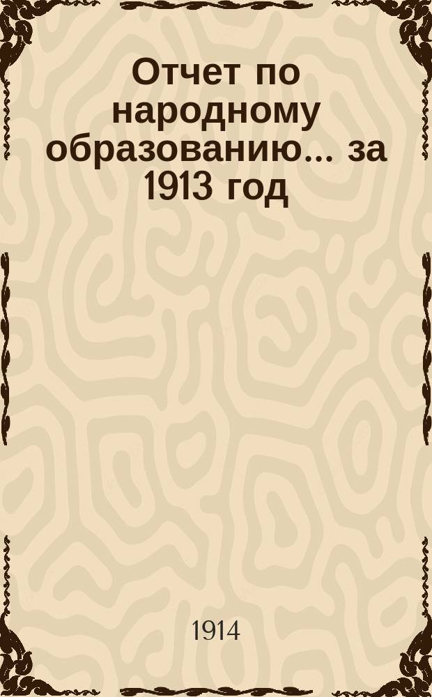 Отчет по народному образованию... за 1913 год