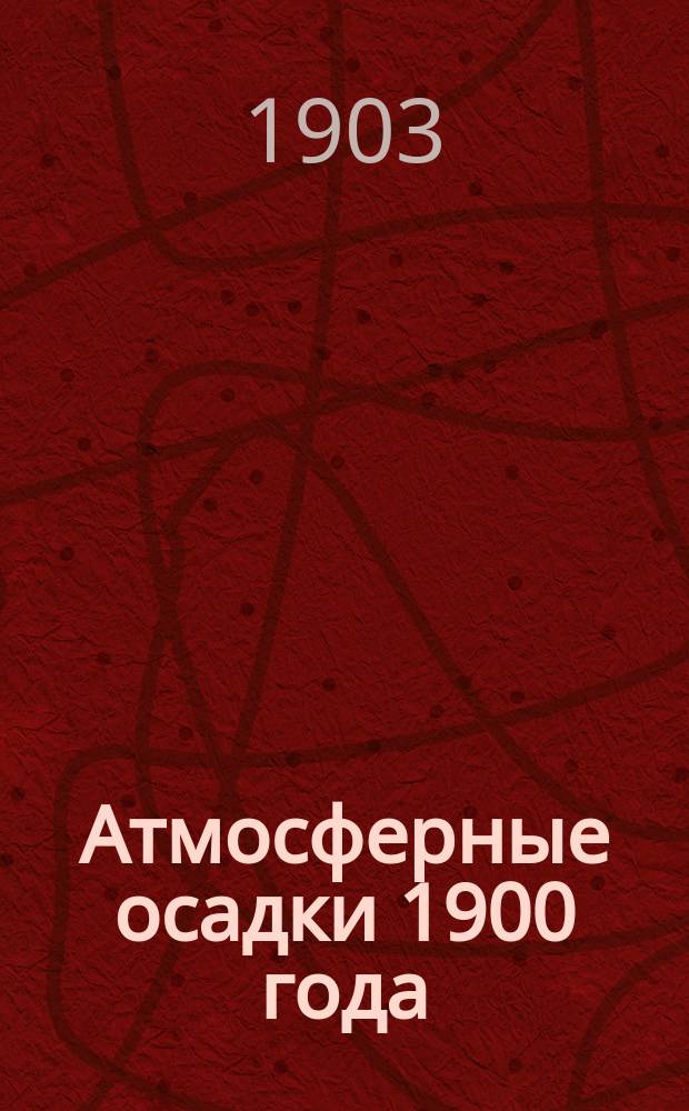 ... Атмосферные осадки 1900 года