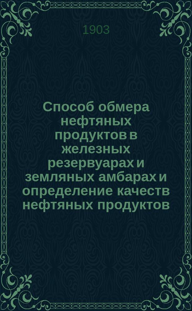 Способ обмера нефтяных продуктов в железных резервуарах и земляных амбарах и определение качеств нефтяных продуктов