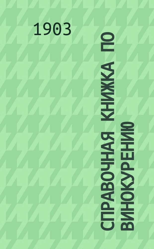Справочная книжка по винокурению
