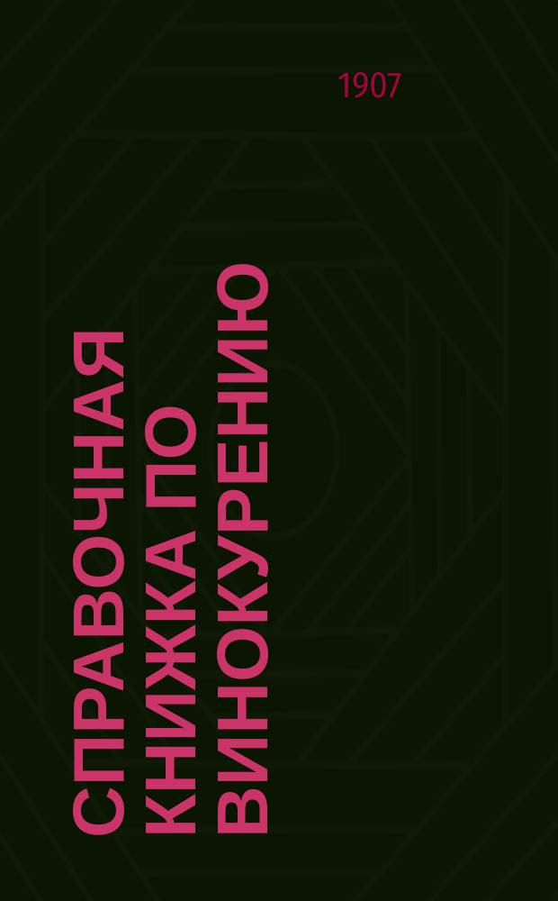 Справочная книжка по винокурению