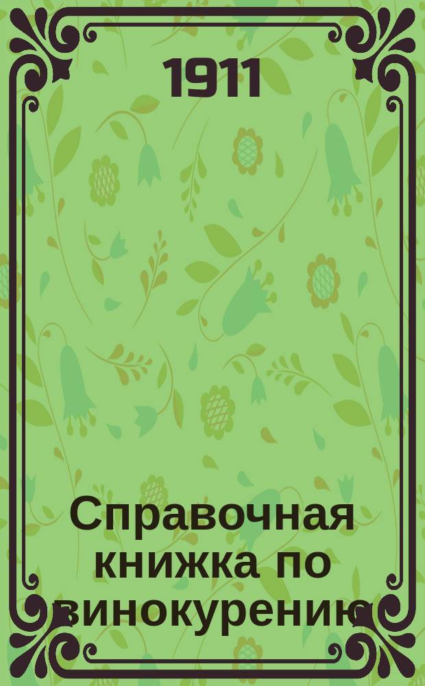 Справочная книжка по винокурению