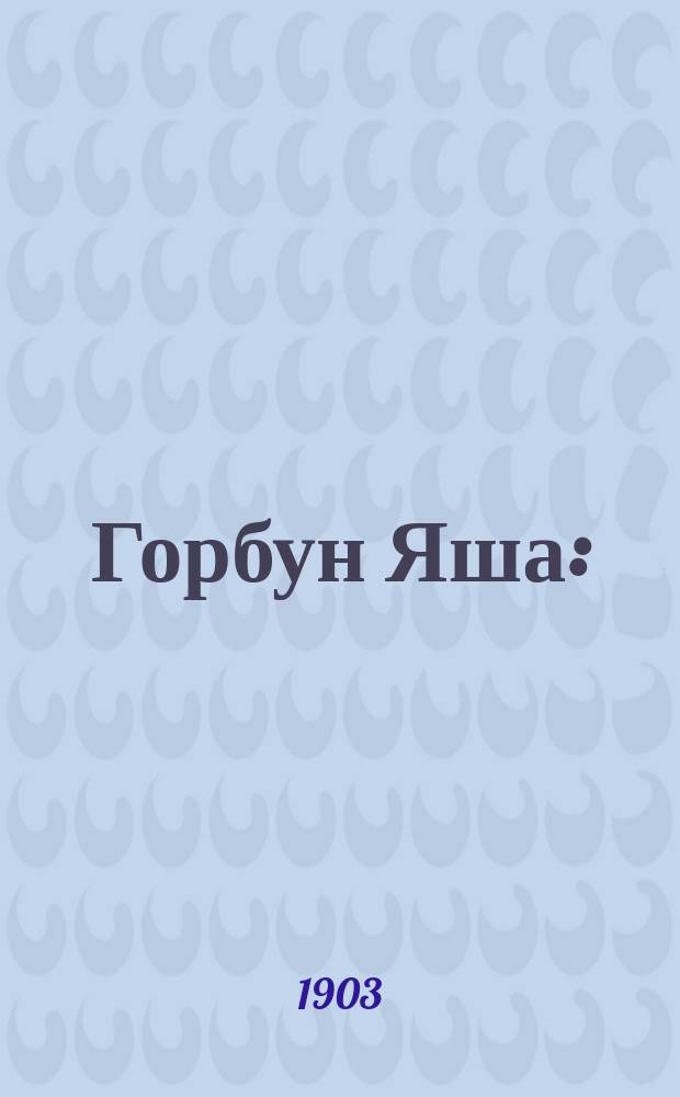 Горбун Яша : (Из воспоминаний книгоноши) : Рассказ И. Старинина