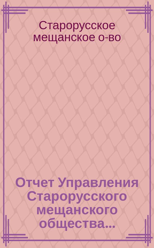 Отчет Управления Старорусского мещанского общества...