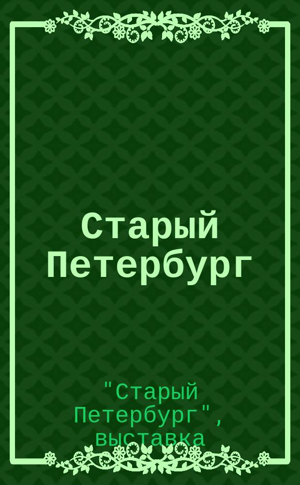 Старый Петербург : 1703-1870 : Каталог