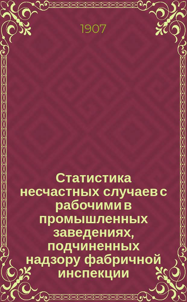 Статистика несчастных случаев с рабочими в промышленных заведениях, подчиненных надзору фабричной инспекции... за 1904 год