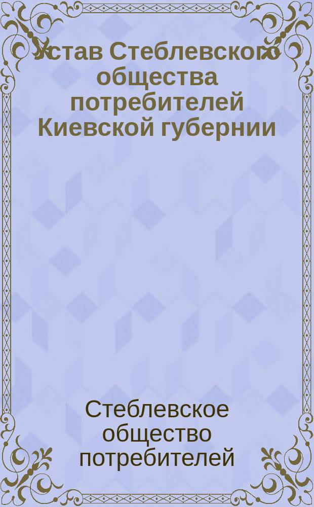 Устав Стеблевского общества потребителей Киевской губернии