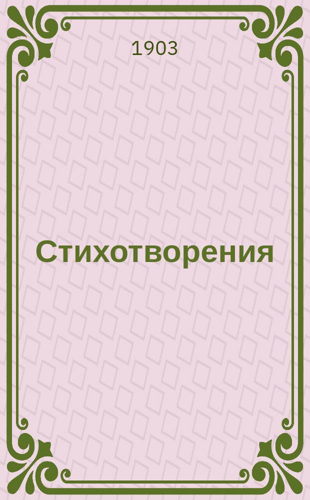 Стихотворения
