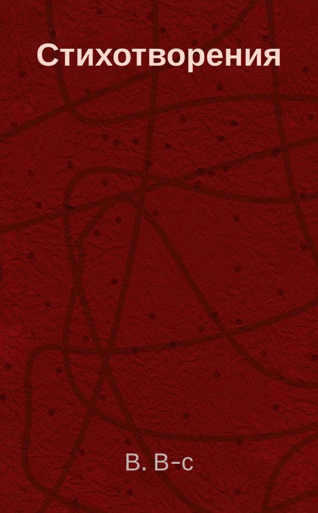 Стихотворения