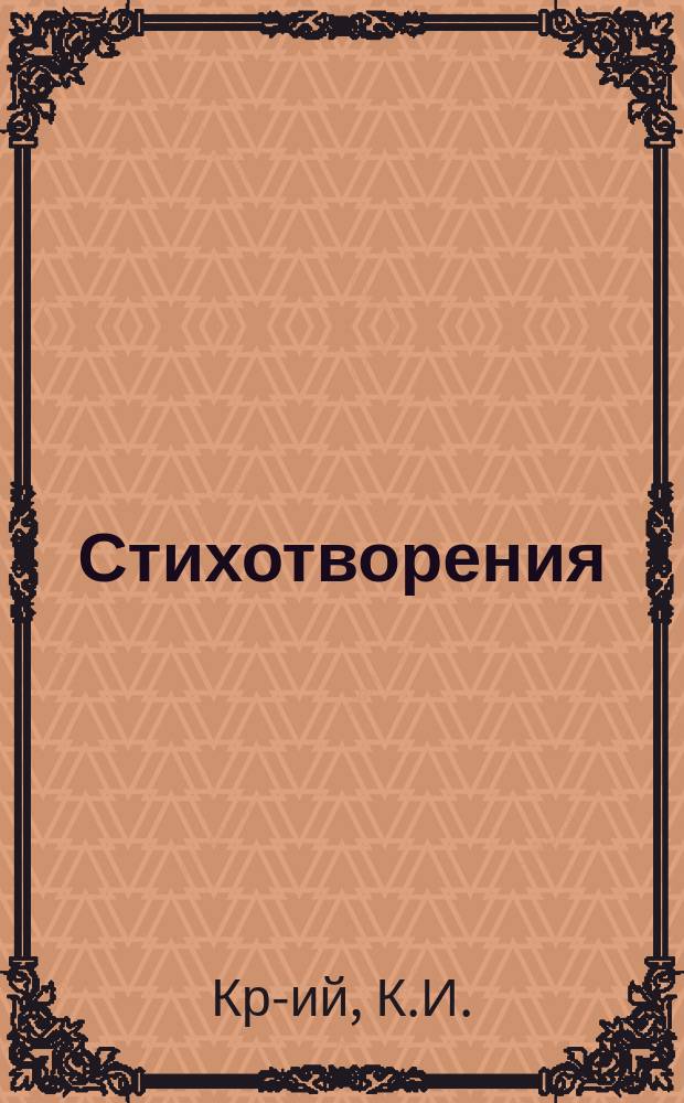 Стихотворения