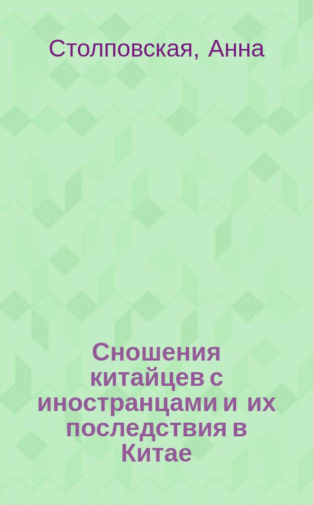 Сношения китайцев с иностранцами и их последствия в Китае : С прил. ст.: Восстание боксеров