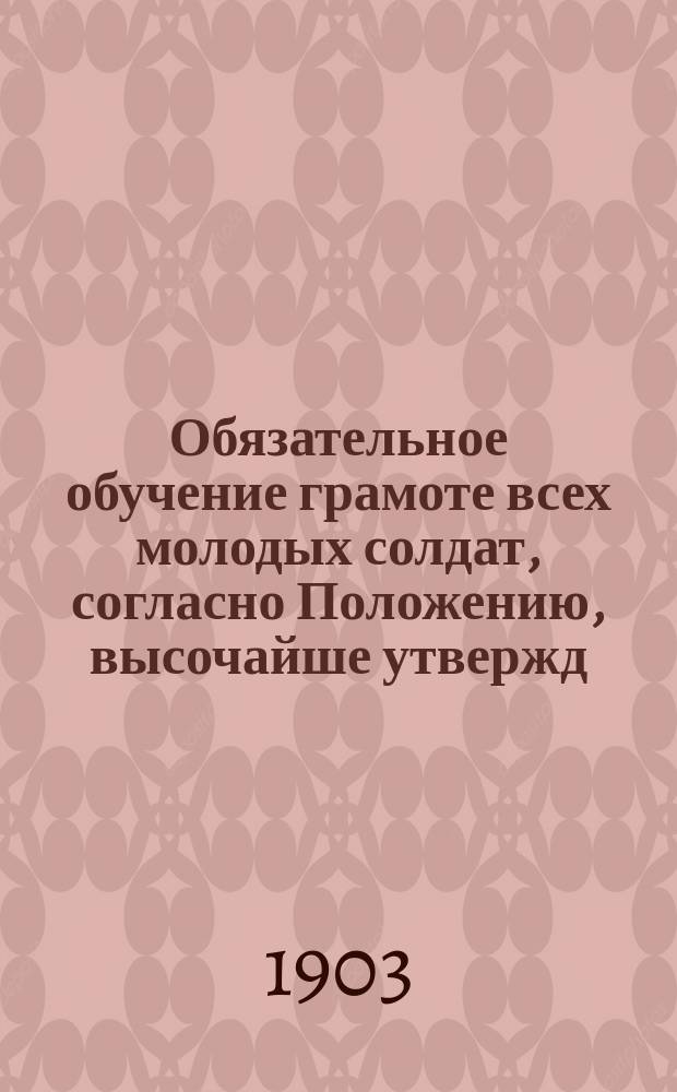 Обязательное обучение грамоте всех молодых солдат, согласно Положению, высочайше утвержд. 29 декабря 1901 г. : Беседы с г.г. офицерами Н.П. Столпянского