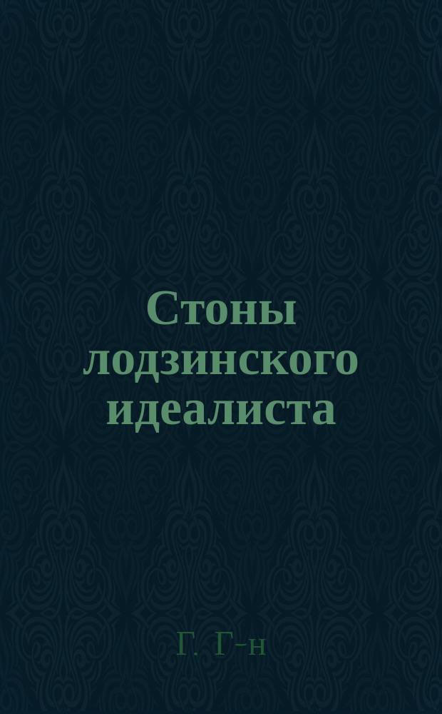 Стоны лодзинского идеалиста