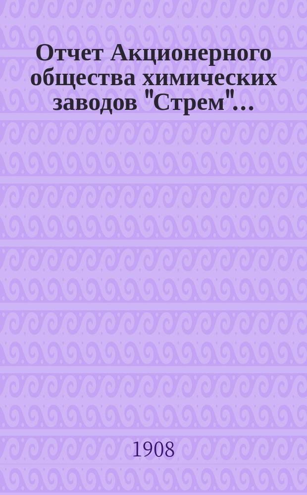 Отчет Акционерного общества химических заводов "Стрем"...