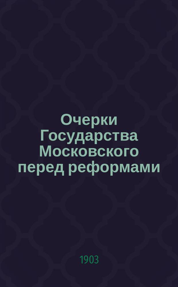Очерки Государства Московского перед реформами