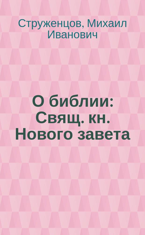 О библии : Свящ. кн. Нового завета