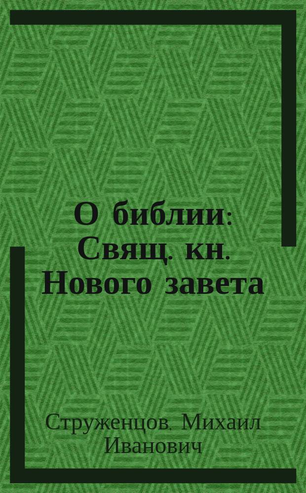 О библии : Свящ. кн. Нового завета