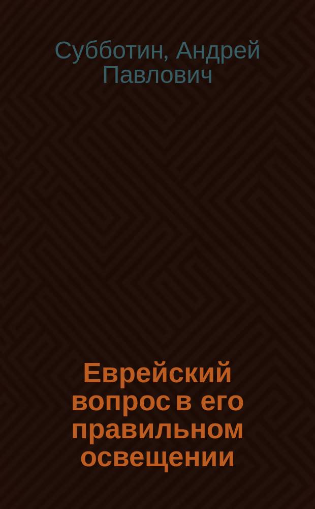 Еврейский вопрос в его правильном освещении (в связи с трудами И.С. Блиоха)