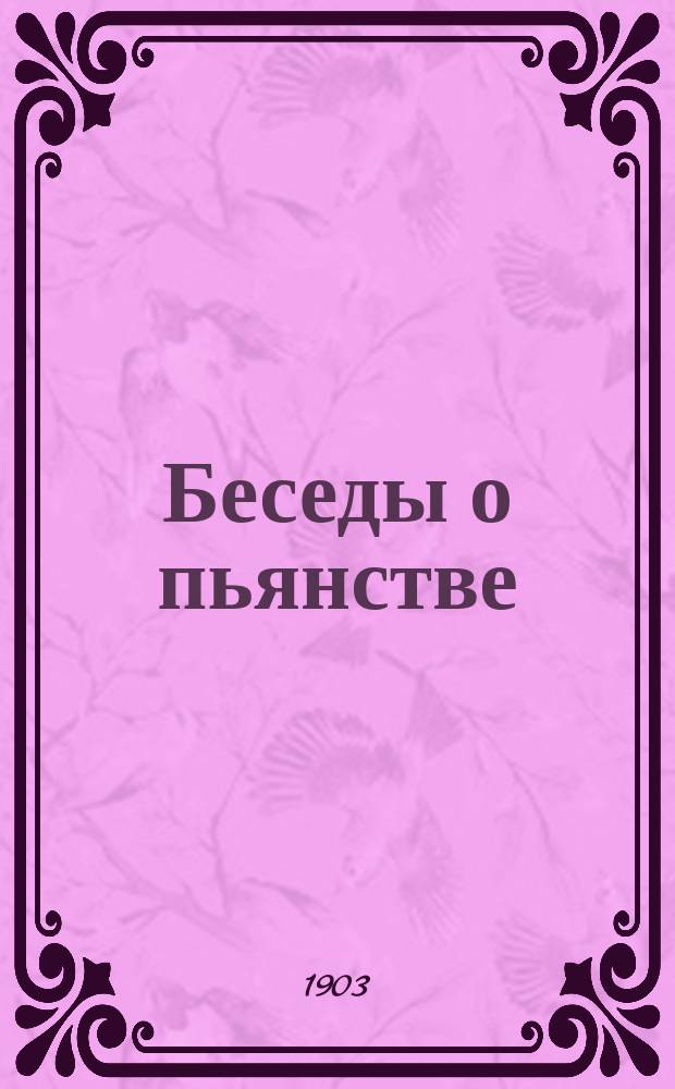 Беседы о пьянстве