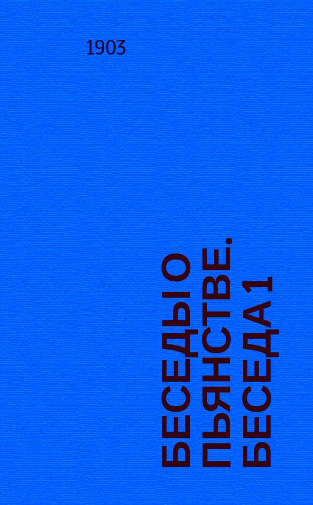 Беседы о пьянстве. Беседа 1 : [Как действуют спиртные напитки на наше душевное здоровье]