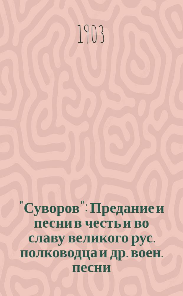 "Суворов" : Предание и песни в честь и во славу великого рус. полководца и др. воен. песни