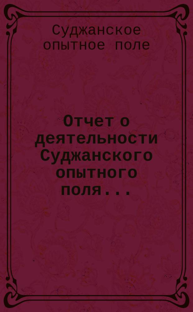 Отчет о деятельности Суджанского опытного поля...