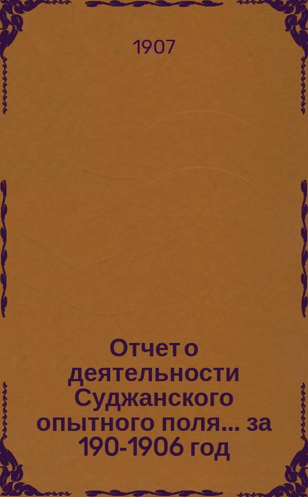 Отчет о деятельности Суджанского опытного поля... за 1905-[1906] год