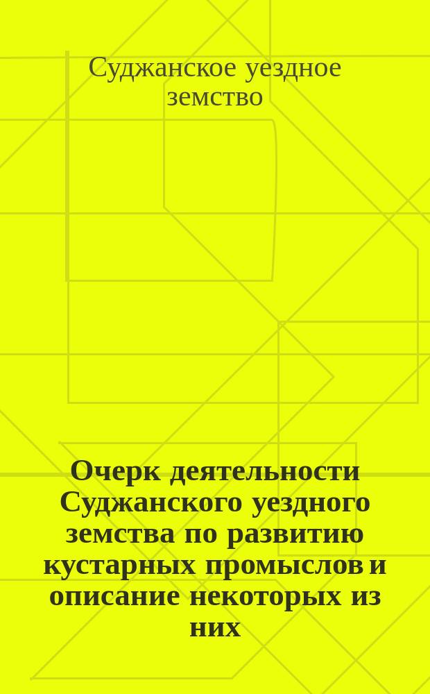 Очерк деятельности Суджанского уездного земства по развитию кустарных промыслов и описание некоторых из них