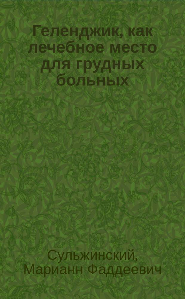 Геленджик, как лечебное место для грудных больных