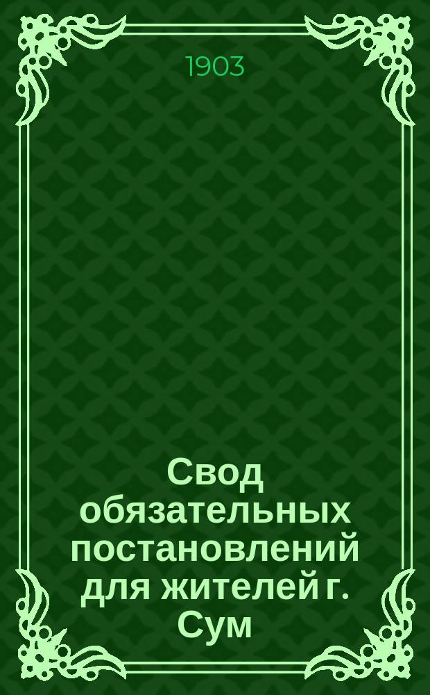 Свод обязательных постановлений для жителей г. Сум