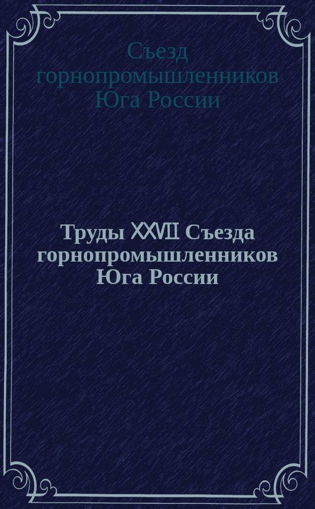 Труды XXVII Съезда горнопромышленников Юга России : Т. 1