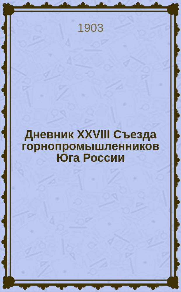 Дневник XXVIII Съезда горнопромышленников Юга России