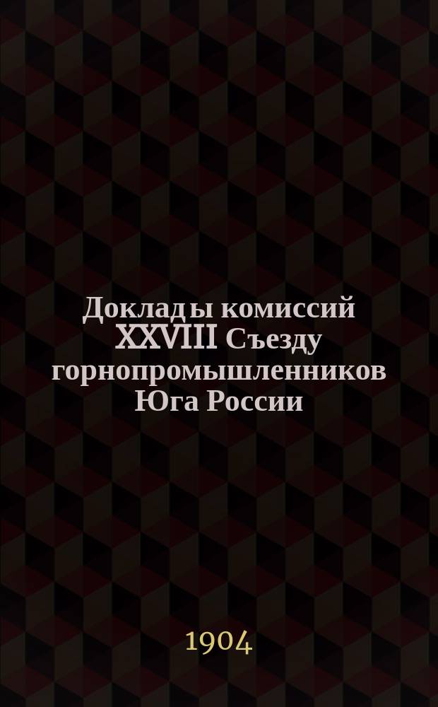 Доклад[ы комиссий] XXVIII Съезду горнопромышленников Юга России : № 1. № 3 : По 4, 5 и 7-му вопросам программы: О современном положении донецкой каменноугольной промышленности, о рынках сбыта донецкого минерального топлива и о развитии в России каменноугольно-брикетного производства